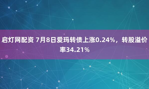 启灯网配资 7月8日爱玛转债上涨0.24%，转股溢价率34.21%